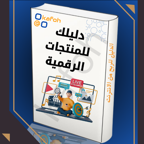 المنتجات الرقمية