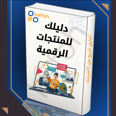 المنتجات الرقمية