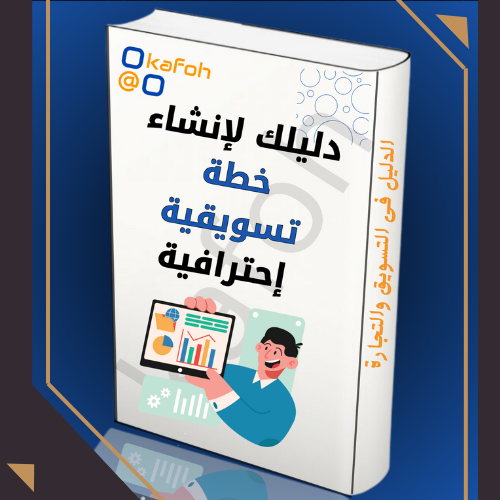 خطه تسويقيه احترافيه 