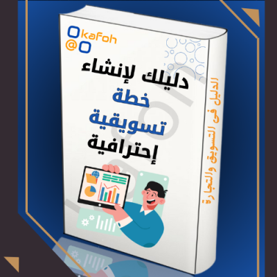 خطه تسويقيه احترافيه 