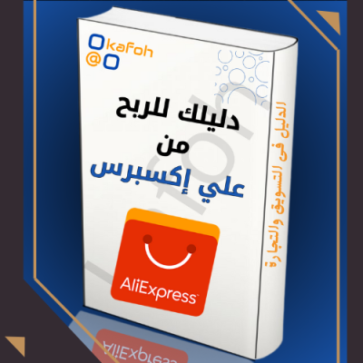 الربح من علي اكسبرس
