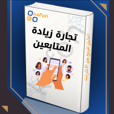 فن زيادة المتابعين 