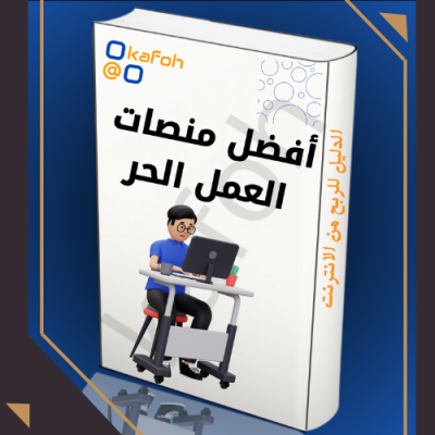 افضل منصات العمل الحر 