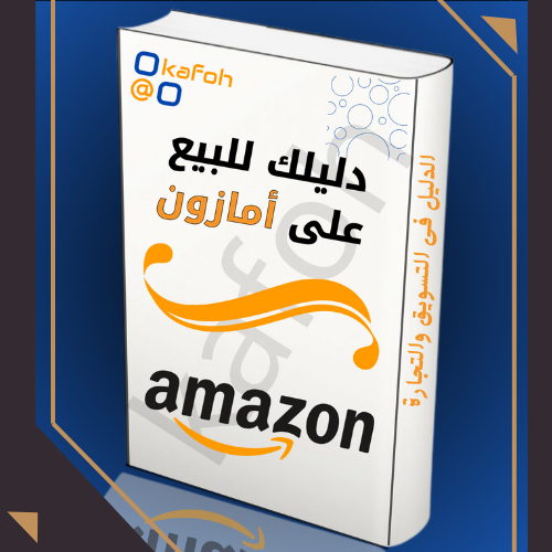 البيع على امازون 